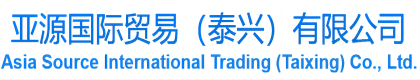 亞源國(guó)際貿(mào)易（泰興）有限公司